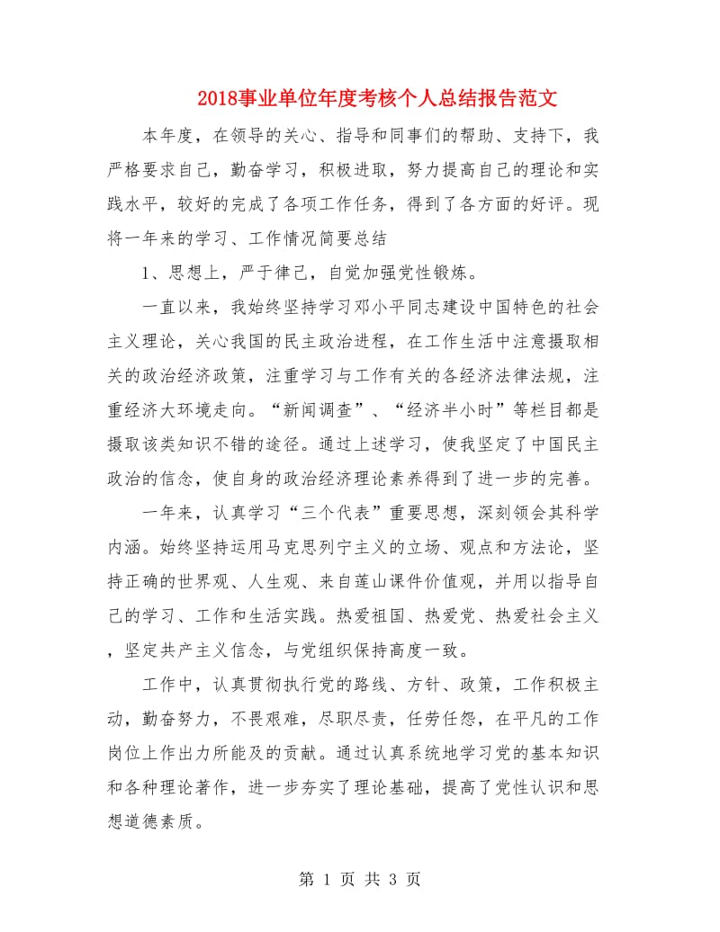 2018事业单位年度考核个人总结报告范文.doc_第1页