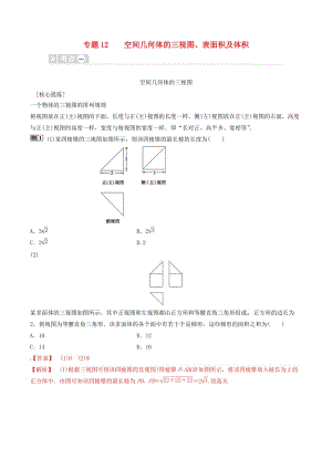 2019年高考數(shù)學三輪沖刺 專題12 空間幾何體的三視圖、表面積及體積專項講解與訓練.doc