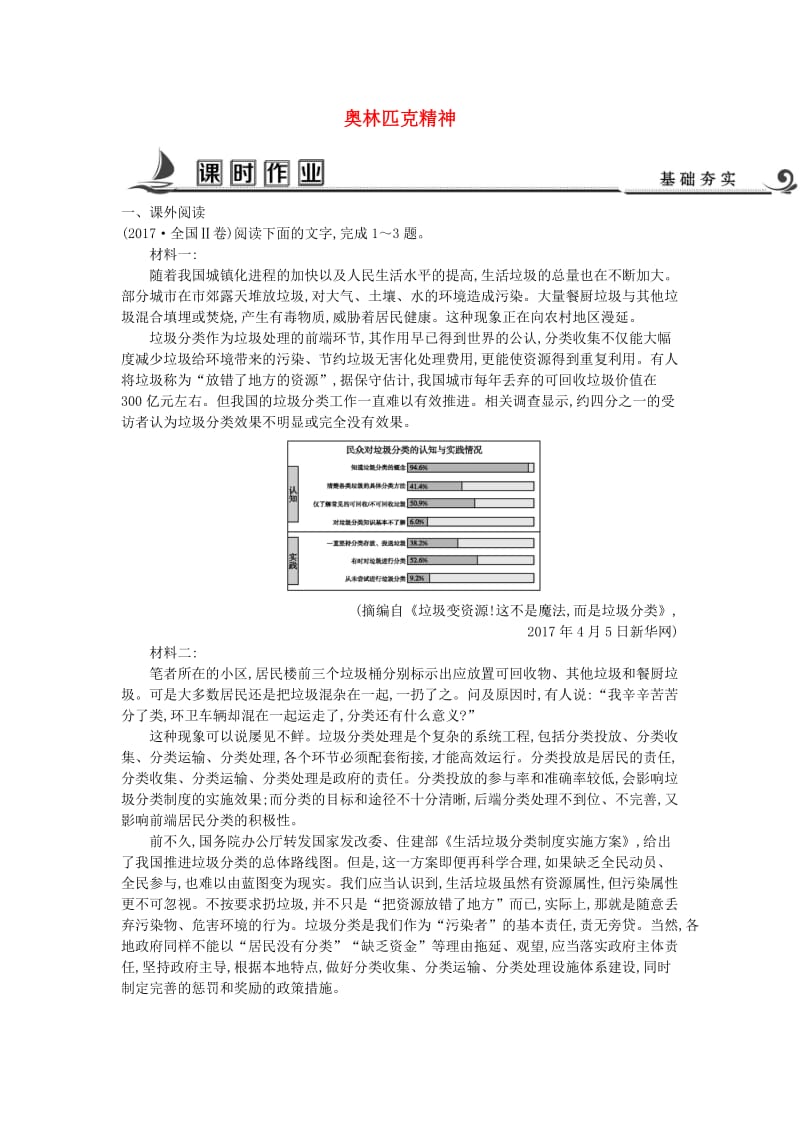 2018版高中语文 专题4 走进语言现场 在演讲厅 奥林匹克精神课时作业 苏教版必修4.doc_第1页