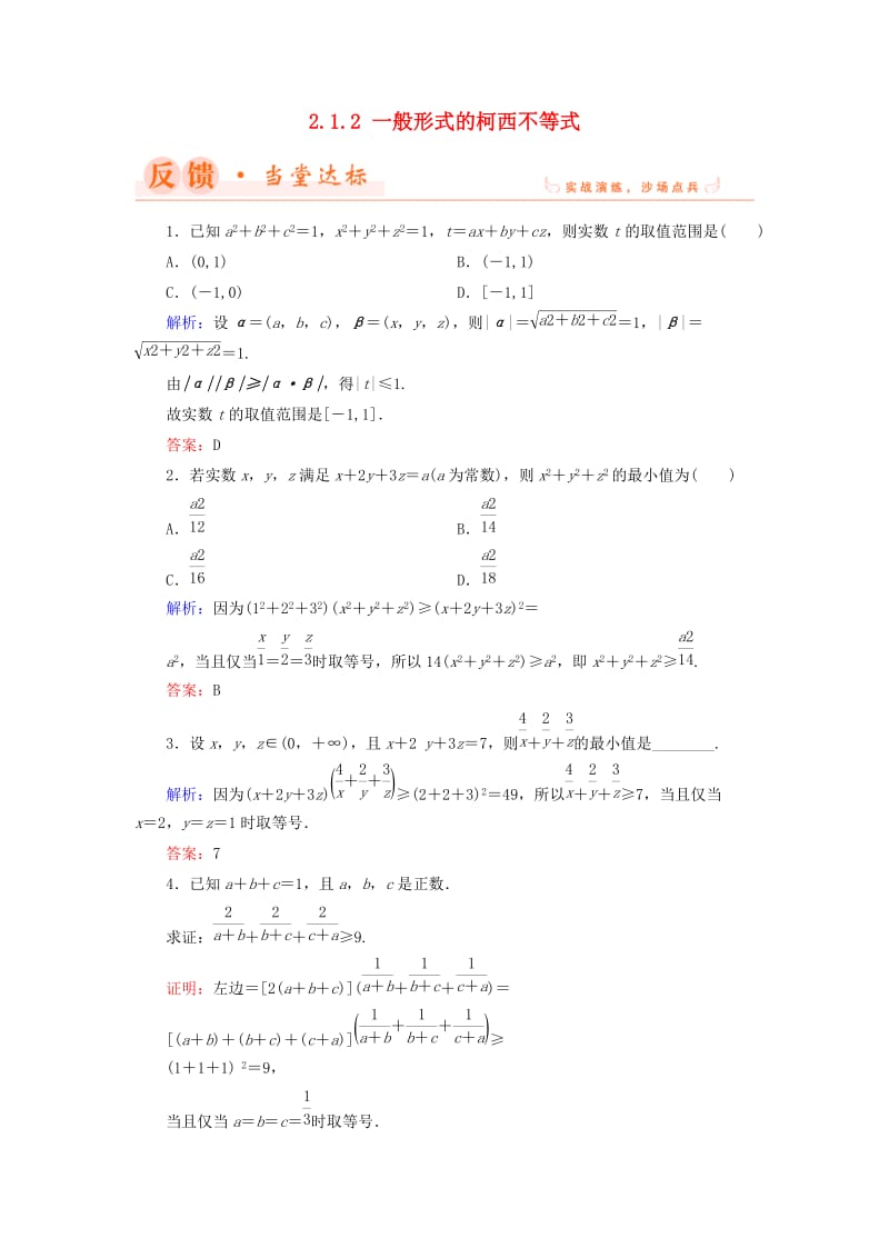 2018年高中数学 第二章 几个重要的不等式 2.1.2 一般形式的柯西不等式当堂达标 北师大版选修4-5.doc_第1页