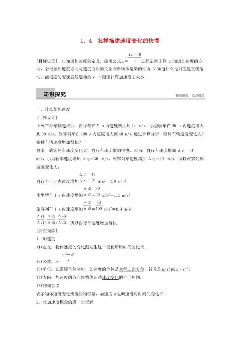 2018-2019高中物理 第1章 怎样描述物体的运动 1.4 怎样描述速度变化的快慢学案 沪科版必修1.doc_第1页