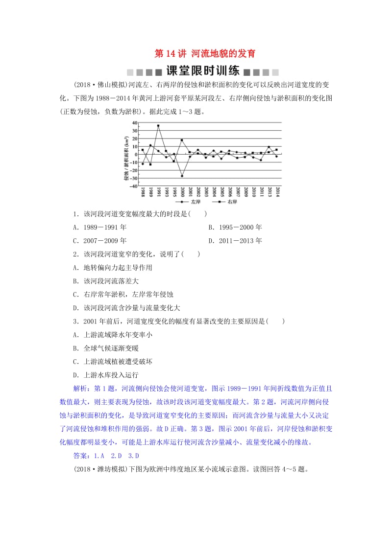 2019届高考地理总复习 第五章 地表形态的塑造 第14讲 河流地貌的发育课堂限时训练 新人教版.doc_第1页