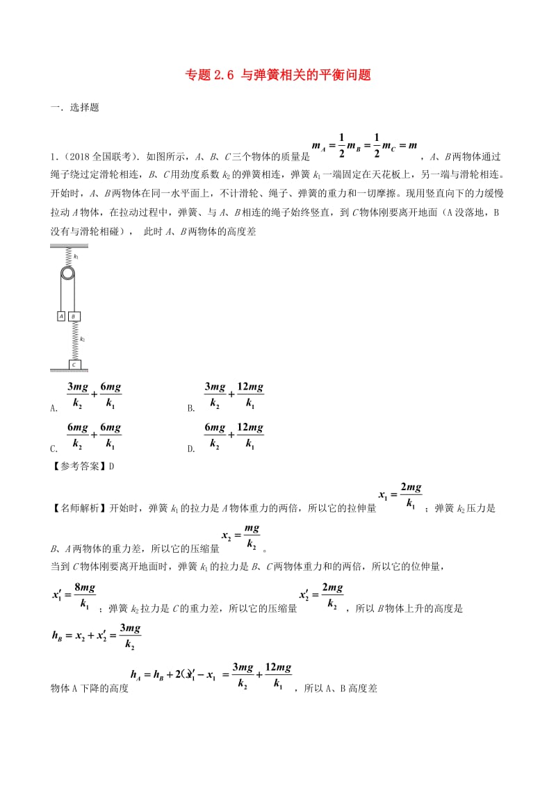 2019年高考物理一輪復(fù)習(xí) 專題2.6 與彈簧相關(guān)的平衡問題千題精練.doc