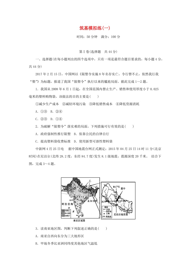 2019高考地理二轮复习 筑基模拟练（一）.doc_第1页
