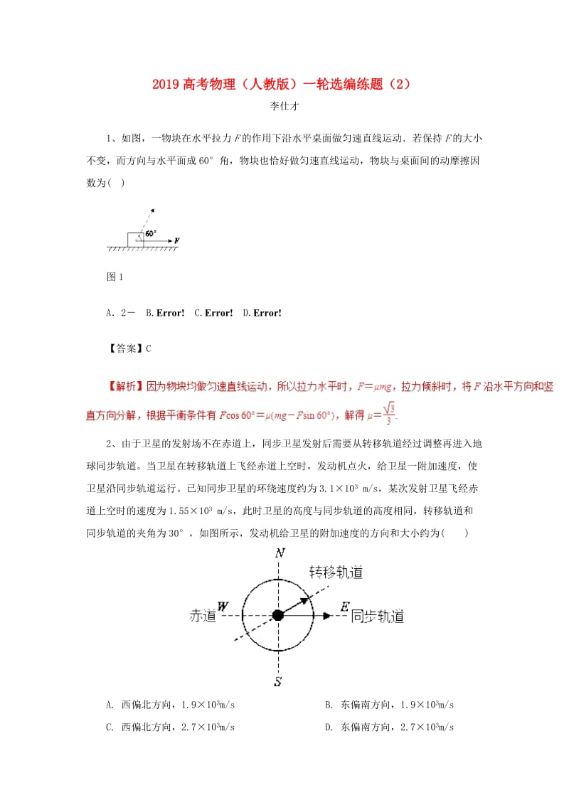 2019高考物理一轮复习 选编练题（2）（含解析）新人教版.doc_第1页