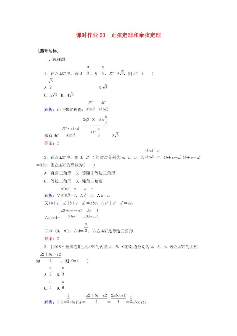 2020高考数学一轮复习 课时作业23 正弦定理和余弦定理 理.doc_第1页