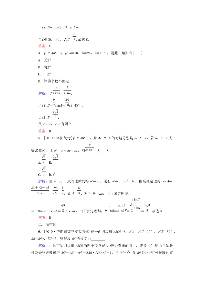 2020高考数学一轮复习 课时作业23 正弦定理和余弦定理 理.doc_第2页