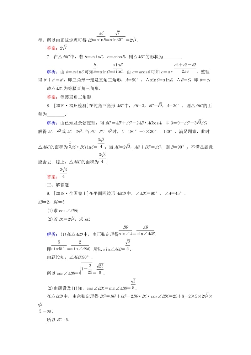 2020高考数学一轮复习 课时作业23 正弦定理和余弦定理 理.doc_第3页