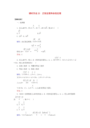 2020高考數學一輪復習 課時作業(yè)23 正弦定理和余弦定理 理.doc