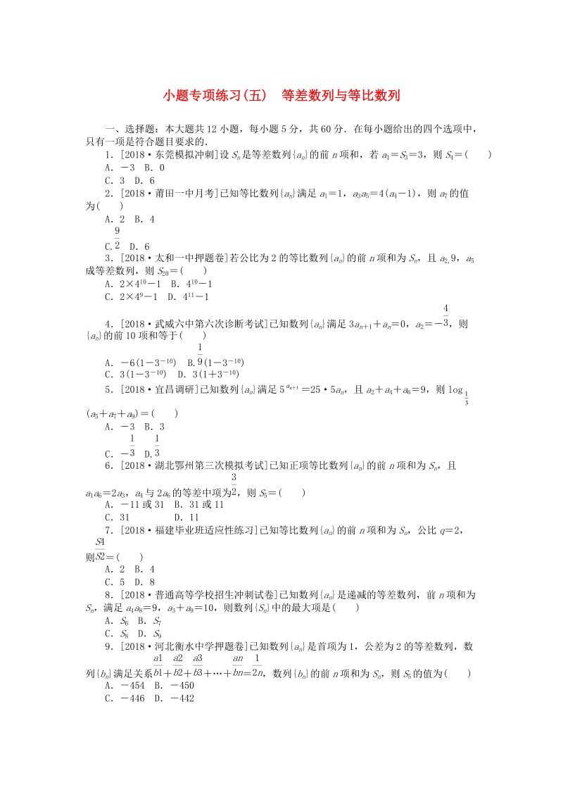 2019高考数学二轮复习 小题专项练习（五）等差数列与等比数列理.doc_第1页