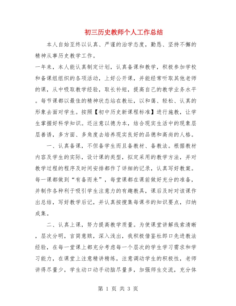 初三历史教师个人工作总结.doc_第1页