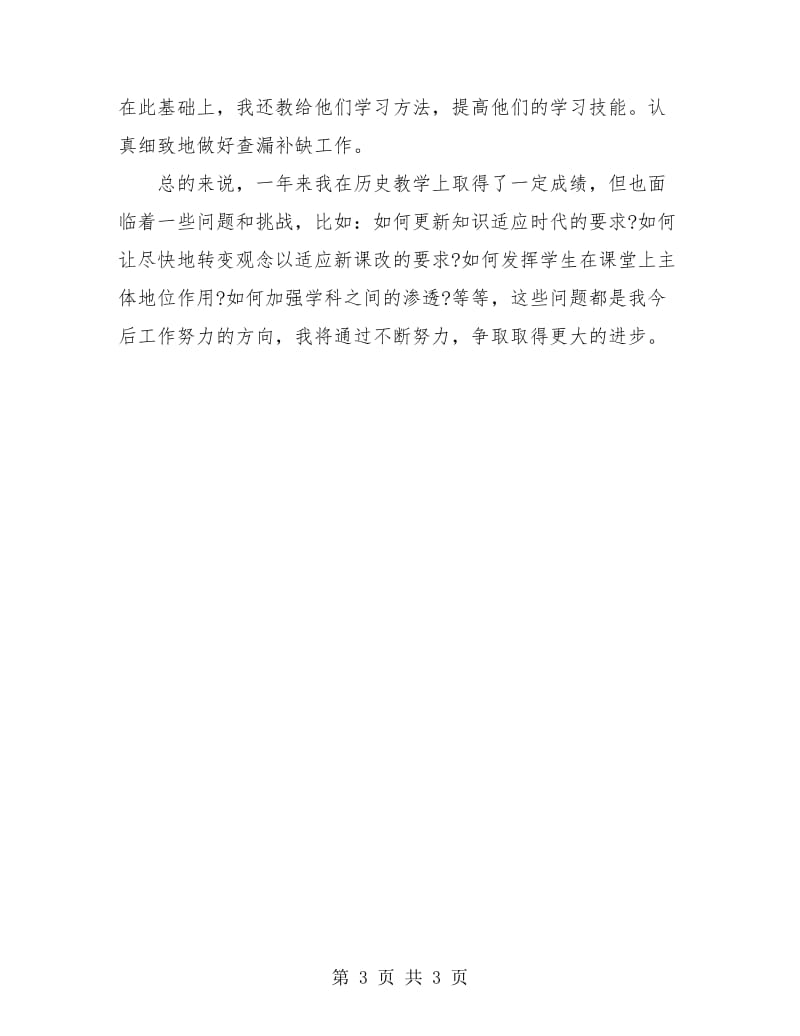 初三历史教师个人工作总结.doc_第3页