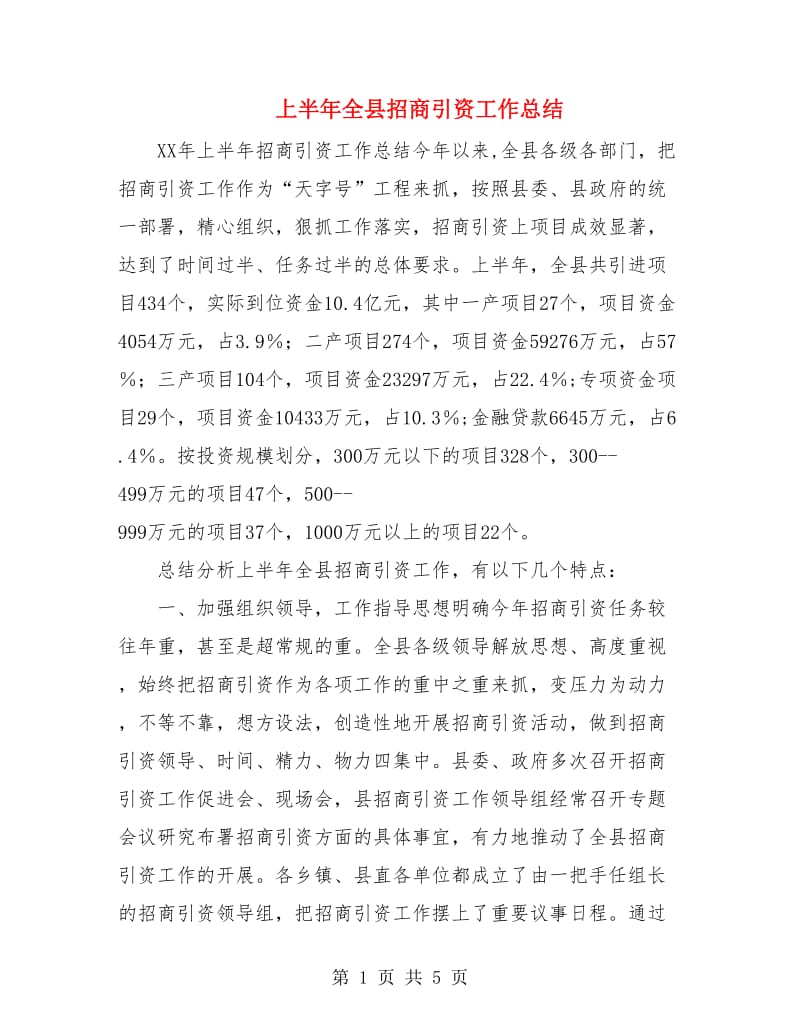 上半年全县招商引资工作总结.doc_第1页