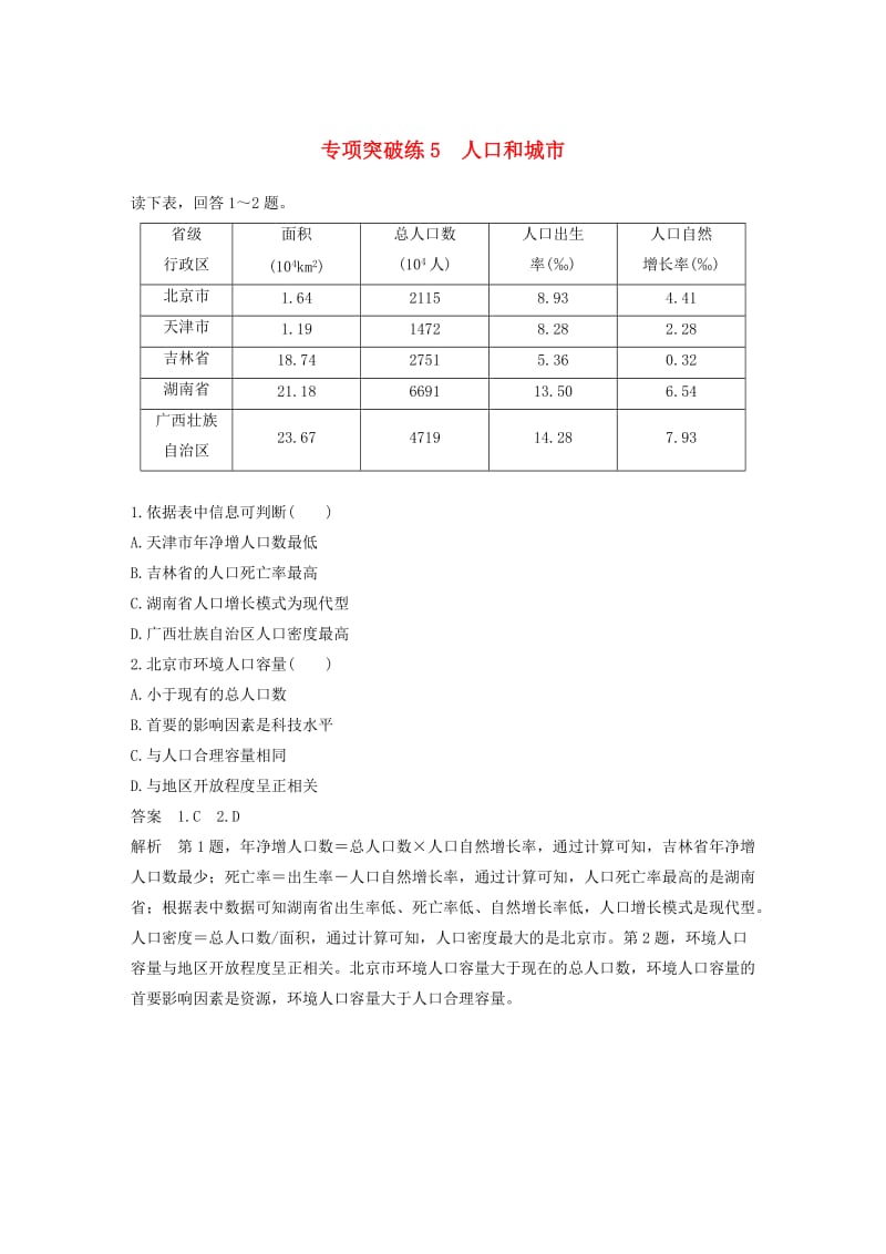 2020版高考地理新导学大一轮复习 第二册 第二单元 城市与地理环境 专项突破练5 人口和城市讲义（含解析）鲁教版.docx_第1页