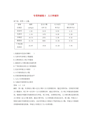 2020版高考地理新導(dǎo)學(xué)大一輪復(fù)習(xí) 第二冊 第二單元 城市與地理環(huán)境 專項(xiàng)突破練5 人口和城市講義（含解析）魯教版.docx