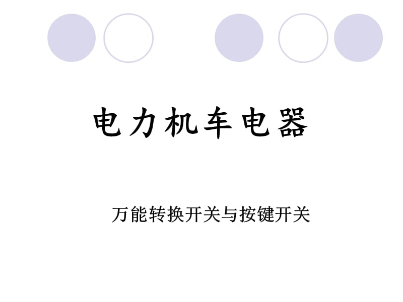 萬能轉(zhuǎn)換開關(guān)與按鍵開關(guān).ppt_第1頁