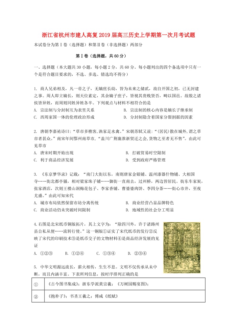 浙江省杭州市建人高复2019届高三历史上学期第一次月考试题.doc_第1页