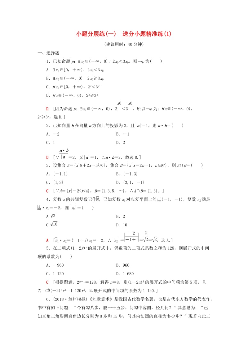 2019高考数学二轮复习”一本“培养优选练 小题分层练1 送分小题精准练（1）理.doc_第1页