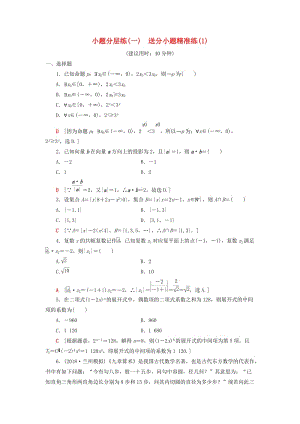 2019高考數(shù)學(xué)二輪復(fù)習(xí)”一本“培養(yǎng)優(yōu)選練 小題分層練1 送分小題精準(zhǔn)練（1）理.doc