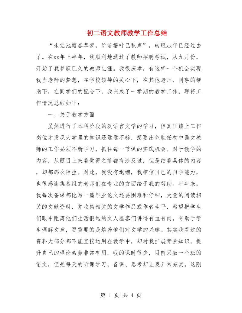 初二语文教师教学工作总结.doc_第1页