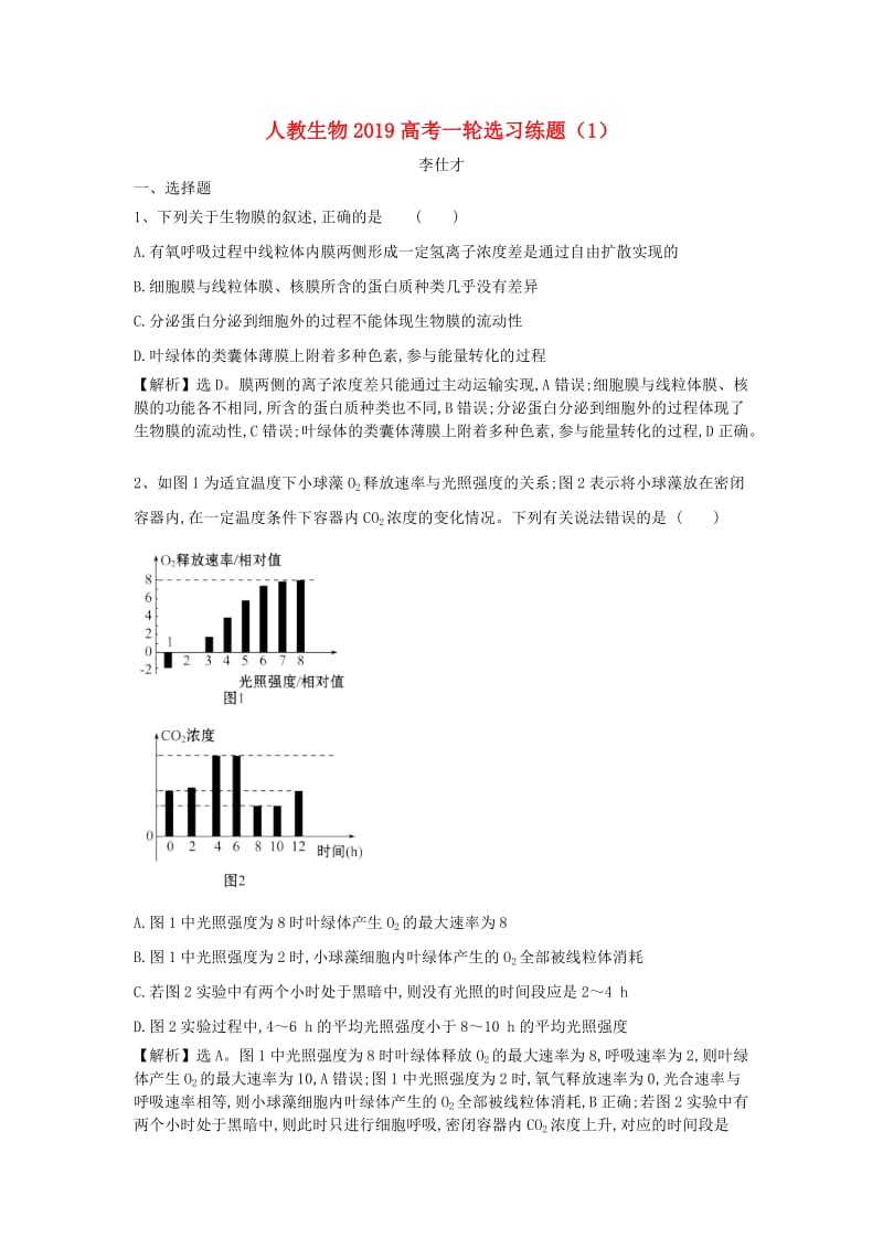 2019高考生物一轮复习 选习练题（1）（含解析）新人教版.doc_第1页