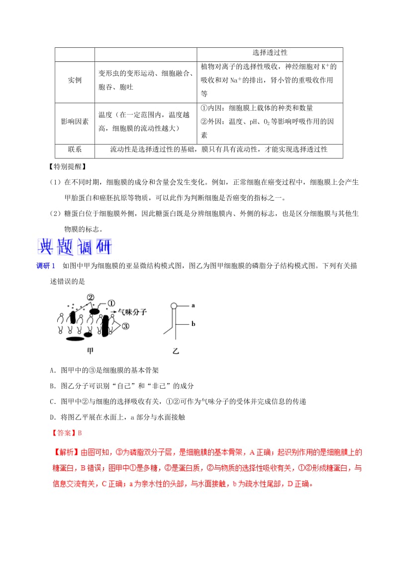 2019年高考生物 高频考点解密 专题03 细胞器与生物膜系统.doc_第2页