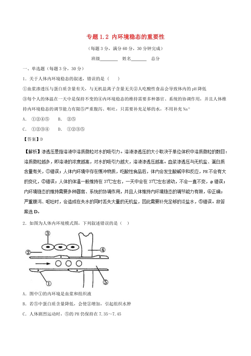 2018-2019学年高中生物 第一章 人体的内环境与稳态 专题1.2 内环境稳态的重要性（测）（提升版）新人教版必修3.doc_第1页