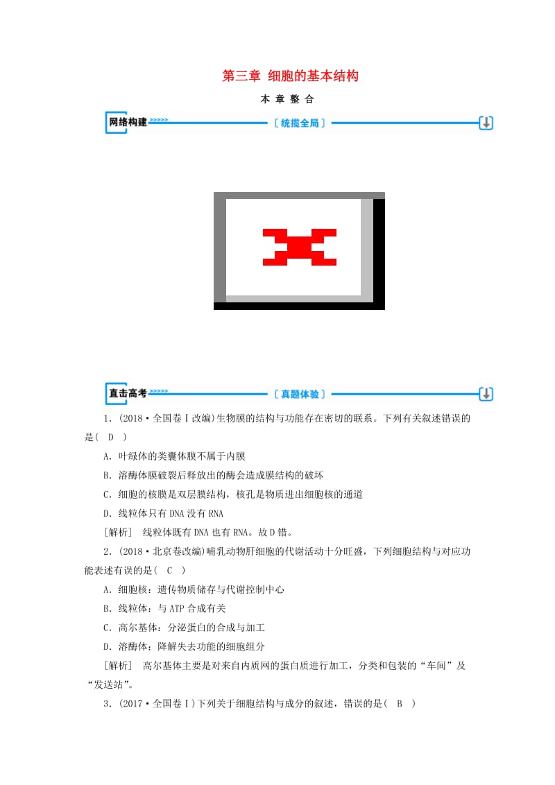 2018年秋高中生物 第三章 细胞的基本结构本章整合学案 新人教版必修1.doc_第1页