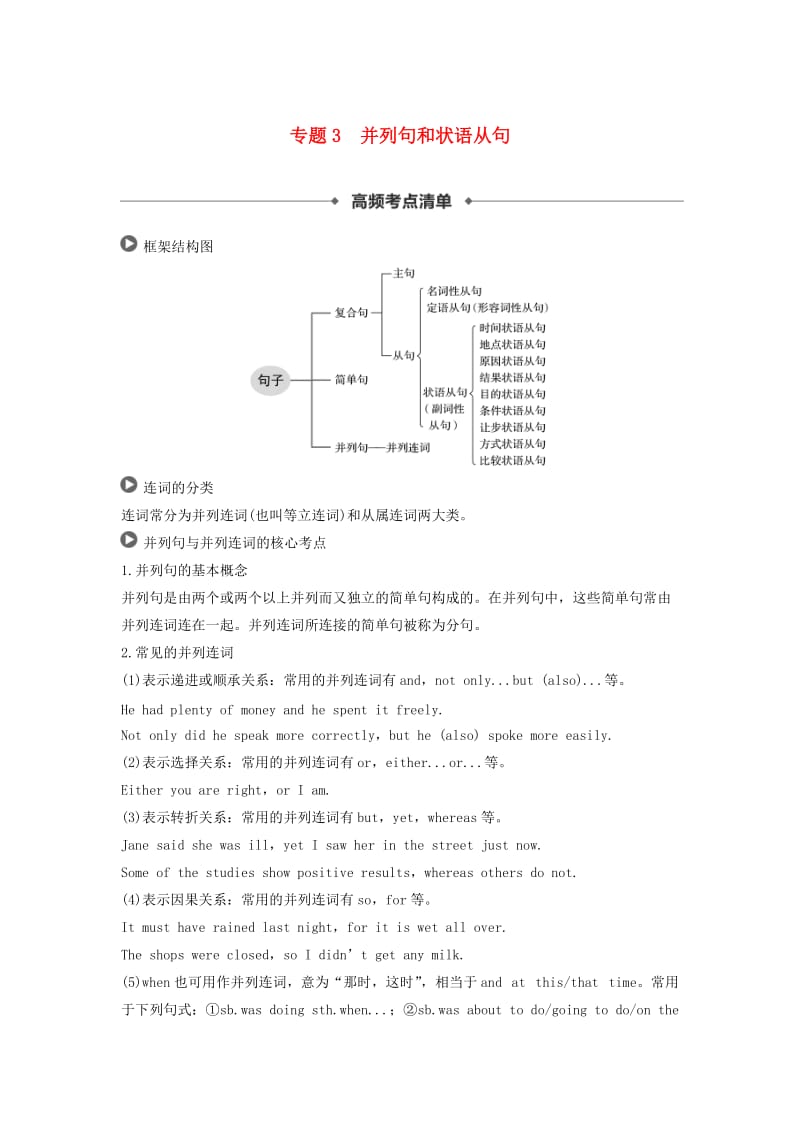 2019高考英语 语法突破四大篇 第四部分 专题3 并列句和状语从句讲义.doc_第1页