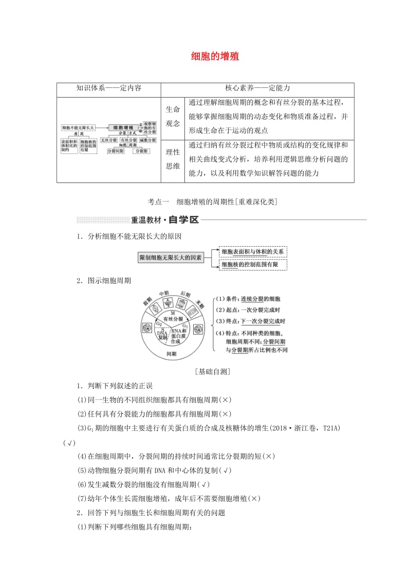 （新课改省份专用）2020版高考生物一轮复习 第四单元 第一讲 细胞的增殖讲义（含解析）.doc_第1页