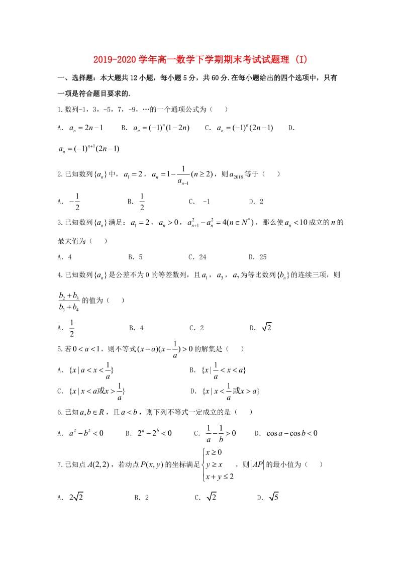2019-2020学年高一数学下学期期末考试试题理 (I).doc_第1页