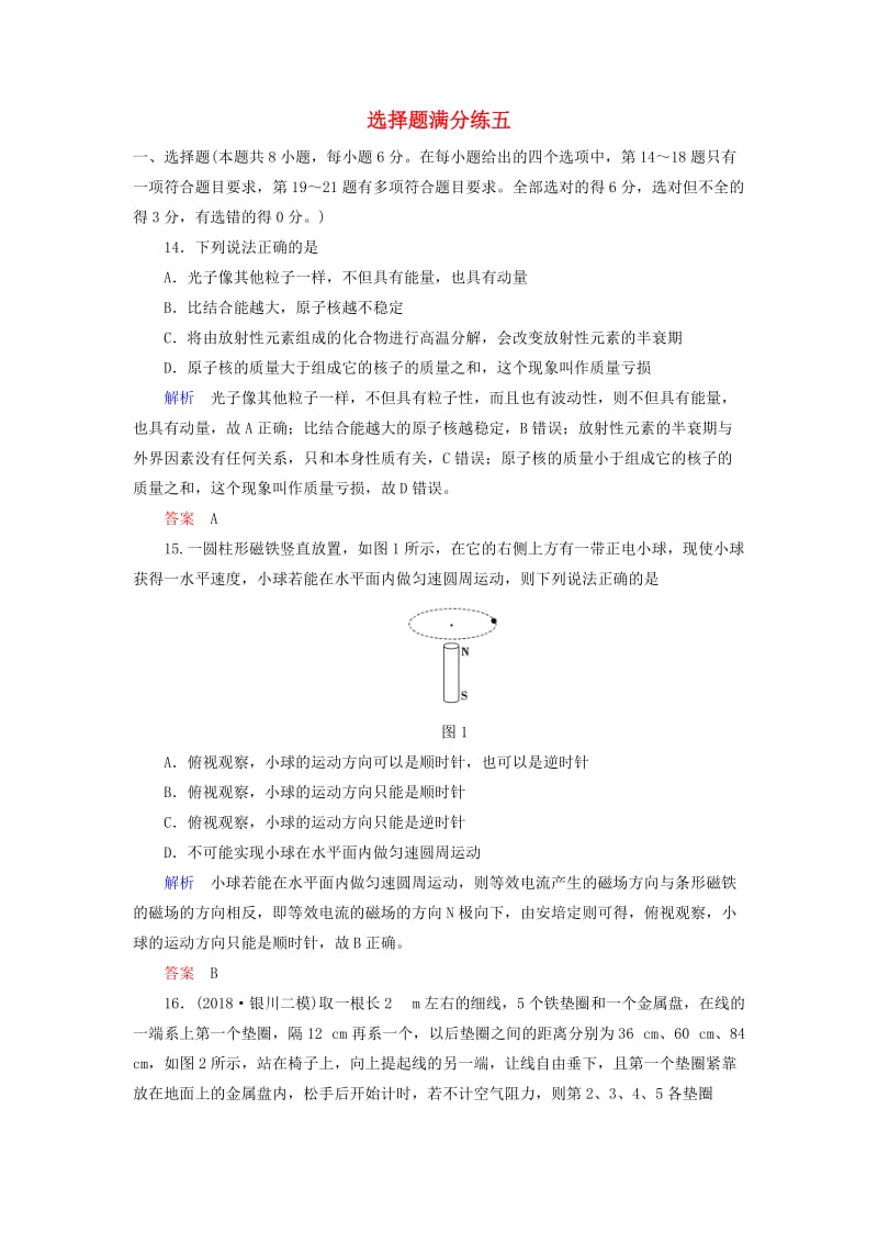 2019届高考物理二轮复习 选择题满分练5.doc_第1页