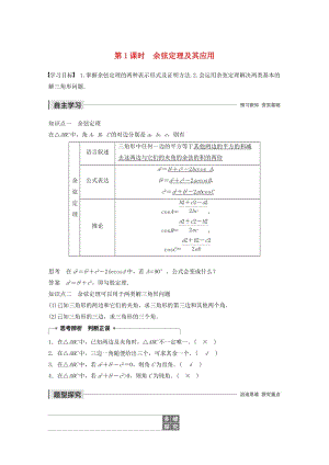 2020版高中數(shù)學 第一章 解三角形 1.1.2 余弦定理（第1課時）余弦定理及其應用學案（含解析）新人教B版必修5.docx