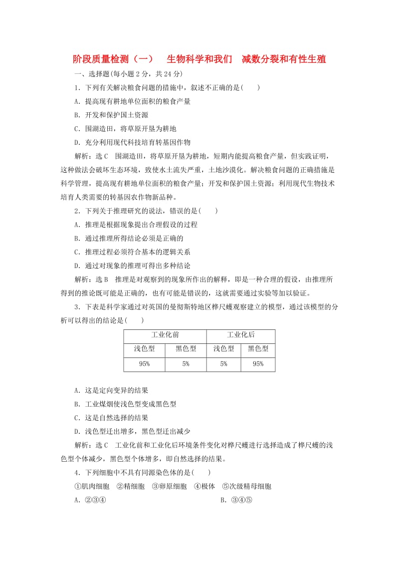 2018版高中生物 阶段质量检测（一）生物科学和我们 减数分裂和有性生殖 苏教版必修2.doc_第1页