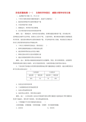 2018版高中生物 階段質(zhì)量檢測(cè)（一）生物科學(xué)和我們 減數(shù)分裂和有性生殖 蘇教版必修2.doc