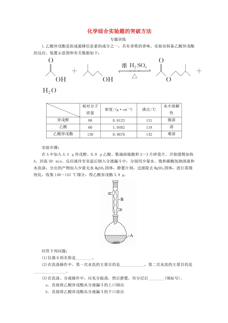 2019高考化学一轮复习 热点专题突破7 化学综合实验题的突破方法练习 新人教版.doc_第1页