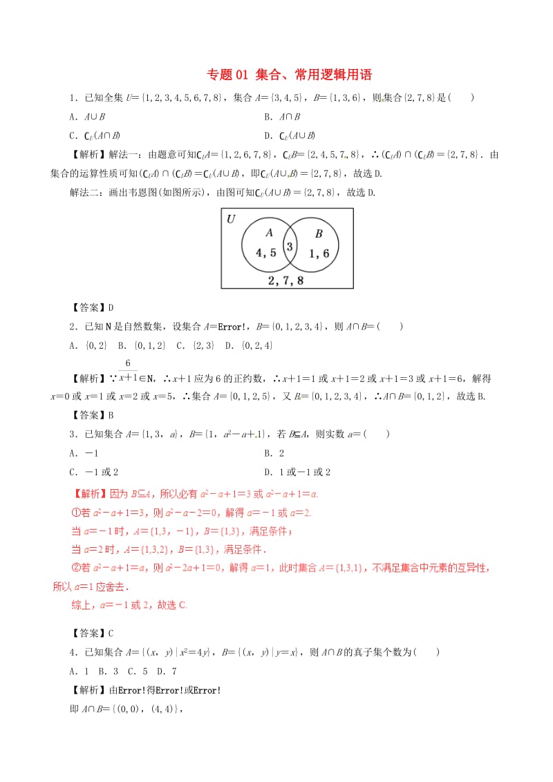 2019年高考数学 考纲解读与热点难点突破 专题01 集合、常用逻辑用语热点难点突破 文.doc_第1页