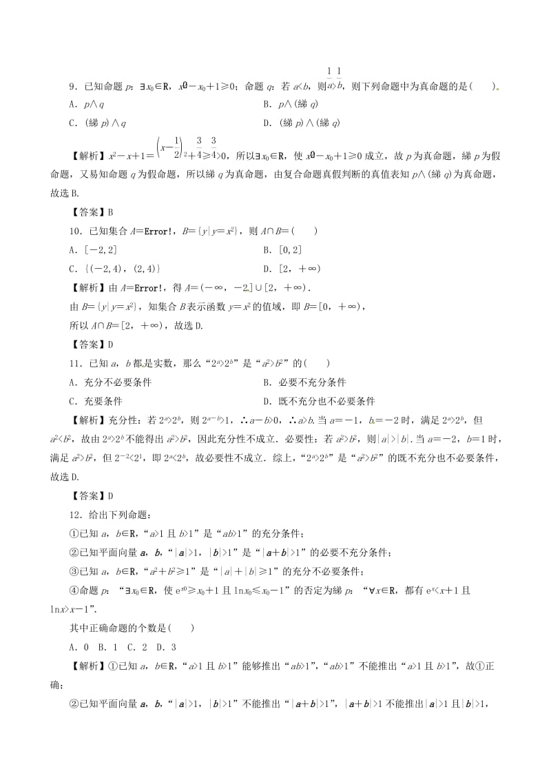 2019年高考数学 考纲解读与热点难点突破 专题01 集合、常用逻辑用语热点难点突破 文.doc_第3页