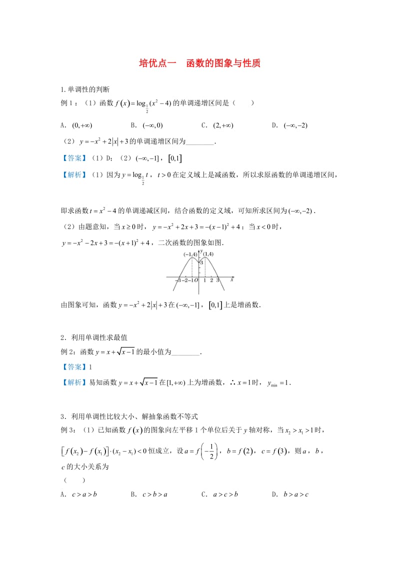 2019高考数学 专题一 函数的图象与性质精准培优专练 文.doc_第1页