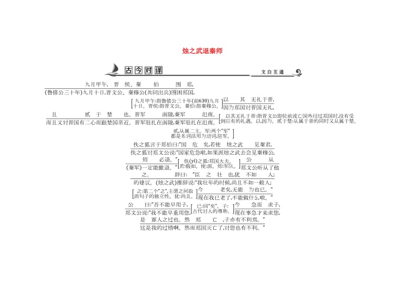 2018版高中语文 专题4 寻觅文言津梁 因声求气 烛之武退秦师古今对译 苏教版必修3.doc_第1页