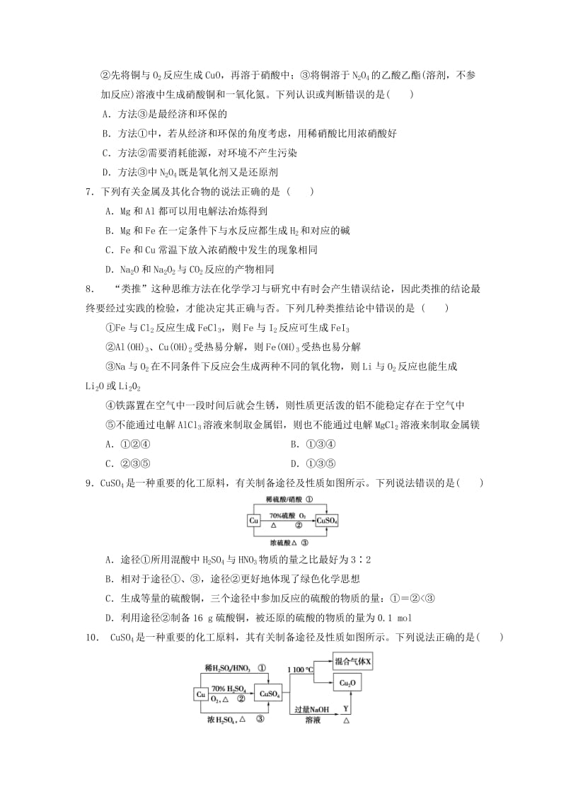 2019年高考化学一轮复习 第9讲 铜及其重要化合物 用途广泛的金属材料练习题.doc_第2页