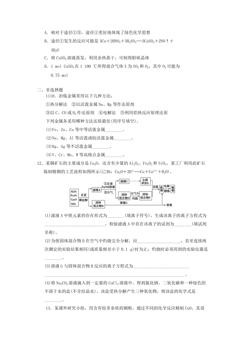 2019年高考化学一轮复习 第9讲 铜及其重要化合物 用途广泛的金属材料练习题.doc_第3页