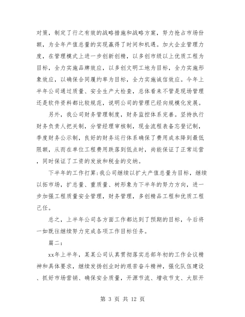 公司半年度工作总结.doc_第3页