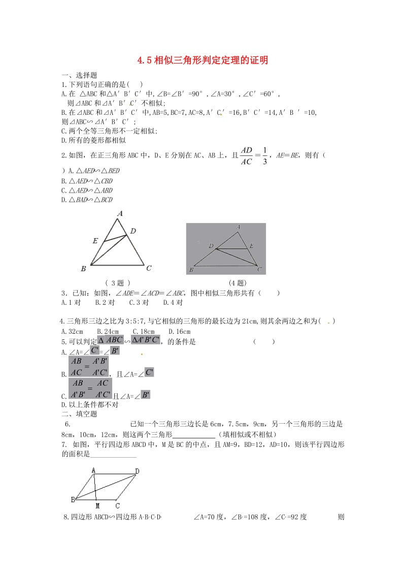 2018年秋九年级数学上册第四章图形的相似4.5相似三角形判定定理的证明课时训练新版北师大版.doc_第1页