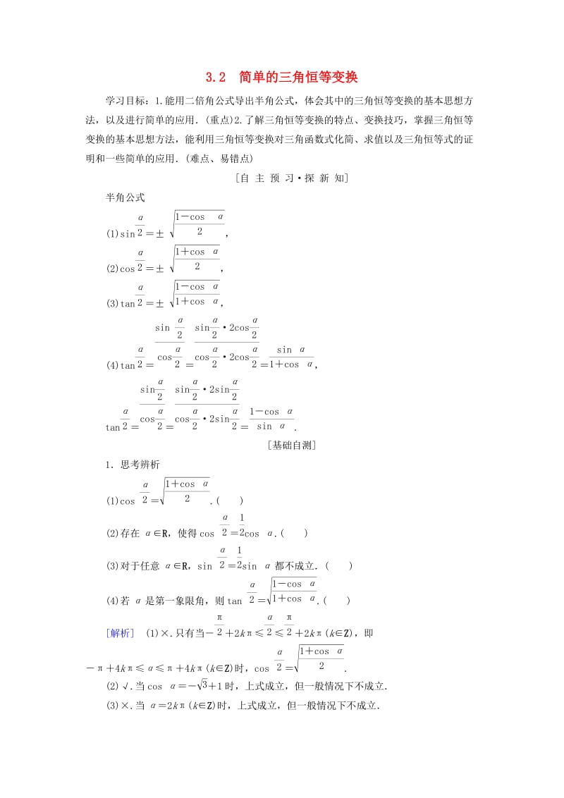 2018年秋高中数学 第三章 三角恒等变换 3.2 简单的三角恒等变换学案 新人教A版必修4.doc_第1页