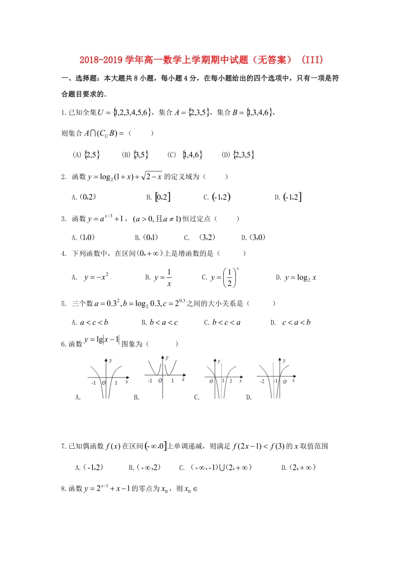 2018-2019学年高一数学上学期期中试题（无答案） (III).doc_第1页