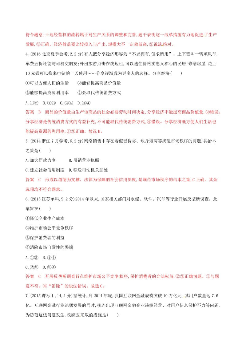 2020版高考政治一轮复习考点突破第四单元发展社会主义市抄济第九课走进社会主义市抄济教师备用题库新人教版必修1 .doc_第2页