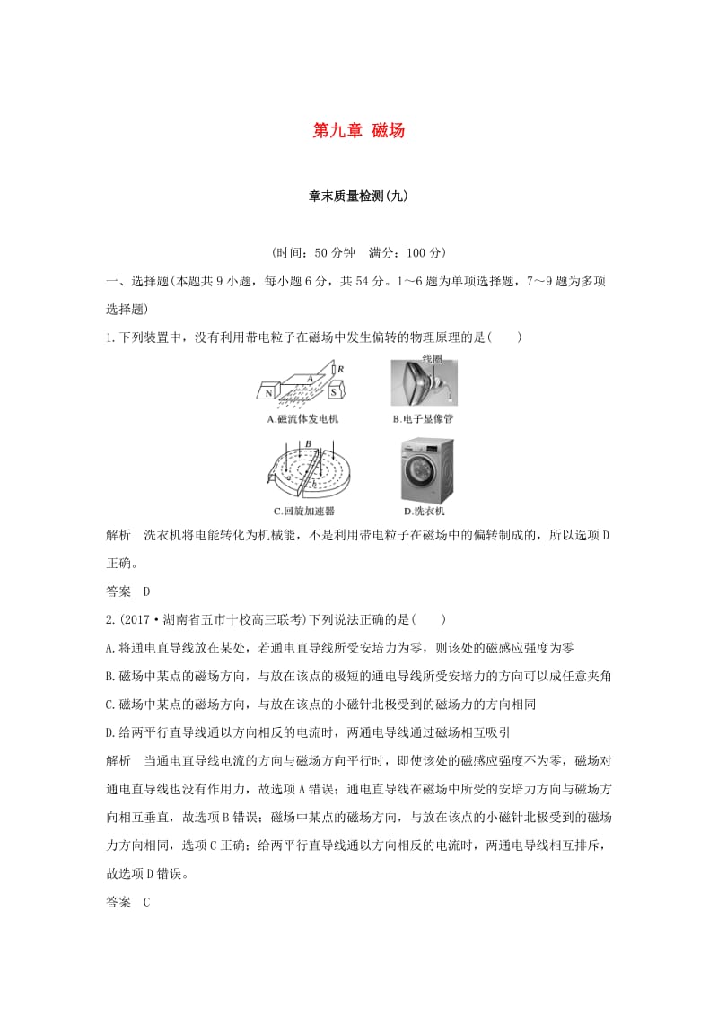 2019版高考物理总复习 第九章 磁场章末质量检测.doc_第1页