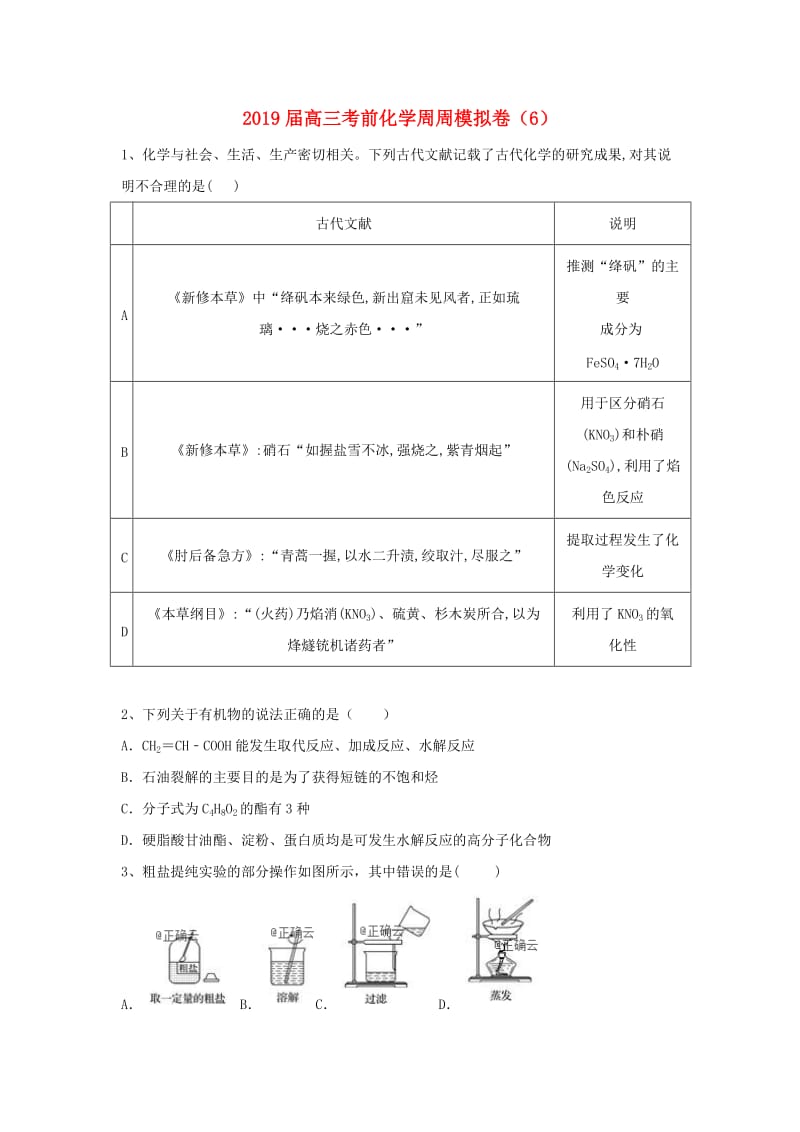 2019届高三化学考前周周模拟卷(2).doc_第1页