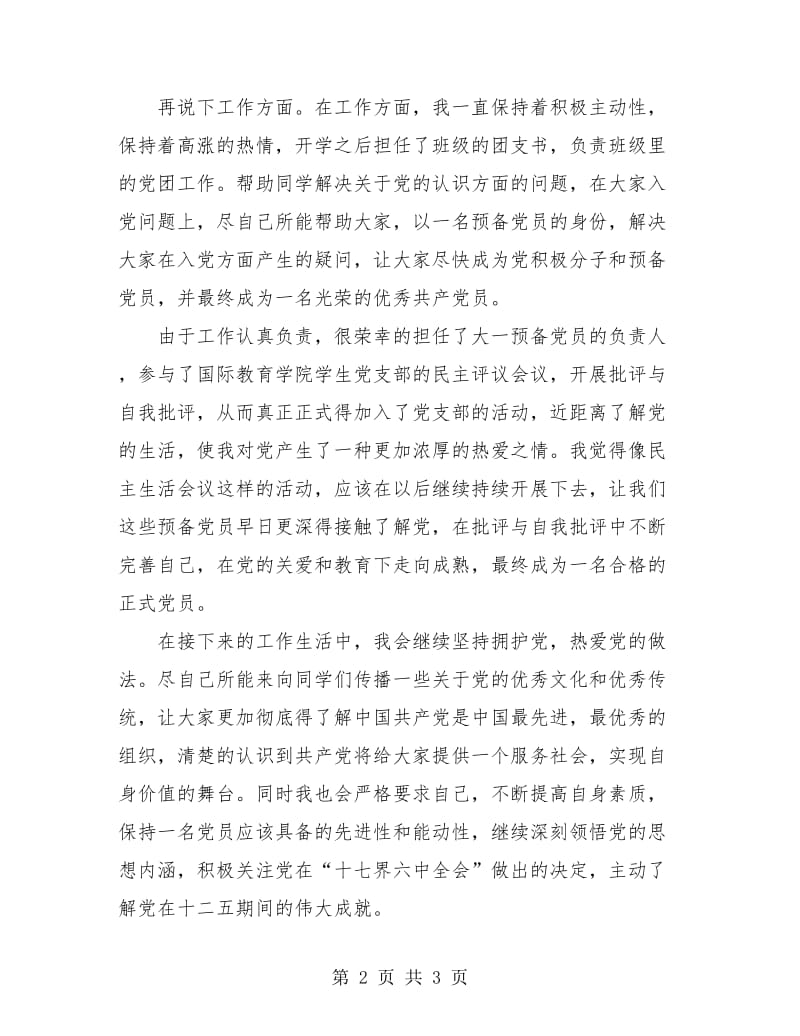 个人党建2018年度考核登记表总结.doc_第2页